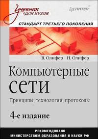 Компьютерные сети. Принципы, технологии, протоколы. Учебник для вузов. Стандарт третьего поколения - 4 изд.