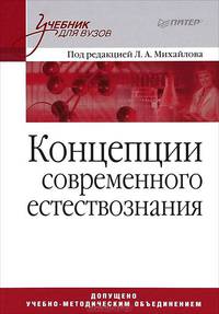 Концепции современного естествознания. Учебник для вузов