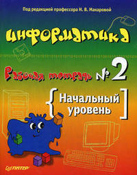 Информатика и ИКТ. Рабочая тетрадь № 2. Начальный уровень. 6 класс