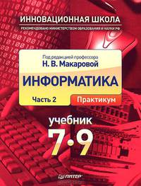 Макарова Информатика 7–9 кл. ч.2. (Практикум) (Питер Пресс)