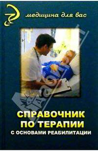 Справочник по терапии с основами реабилитации