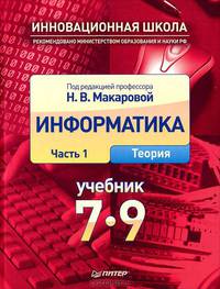 Информатика и ИКТ. 7-9 класс. Учебник. Часть 1. Теория