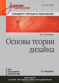 Основы теории дизайна: Учебник для вузов. Стандарт третьего поколения. 2-е изд.