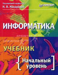 Информатика. Учебник. Начальный уровень