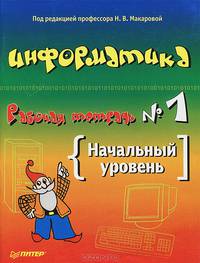 Информатика. Рабочая тетрадь № 1. Начальный уровень