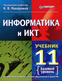 Информатика и ИКТ. Учебник. 11 класс. Базовый уровень