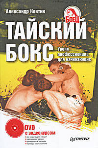 Тайский бокс. Уроки профессионала для начинающих (книга + DVD)