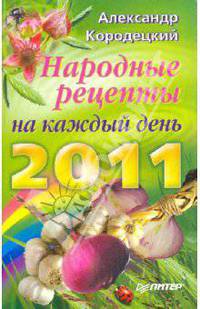 Народные рецепты на каждый день 2011 года