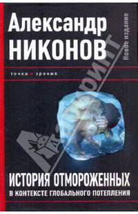 История отмороженных в контексте глобального потепления
