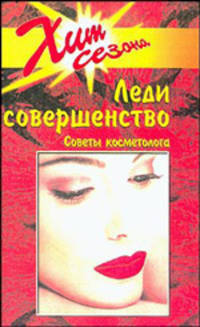Леди совершенство. Советы косметолога