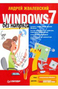 Windows 7 без напряга