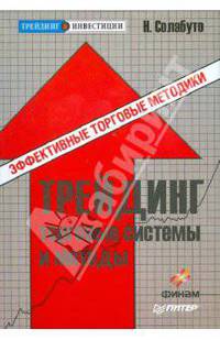 Трейдинг: торговые системы и методы
