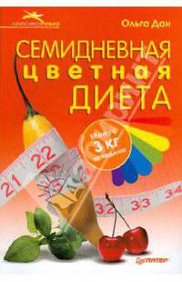Семидневная цветная диета