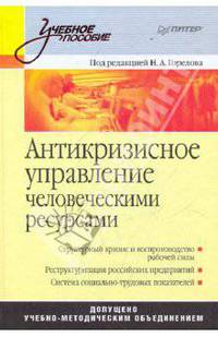 Антикризисное управление человеческими ресурсами: учебное пособие