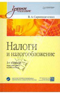 Налоги и налогообложение