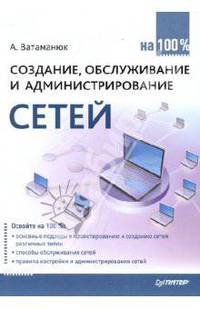 Создание, обслуживание и администрирование сетей на 100%
