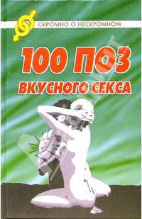 100 поз вкусного секса
