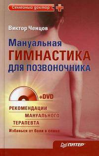 Мануальная гимнастика для позвоночника (+DVD)