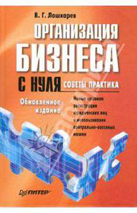 Организация бизнеса с нуля. Советы практика