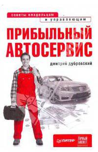 Прибыльный автосервис. Советы владельцам и управляющим