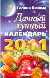 Дачный лунный календарь на 2011 год