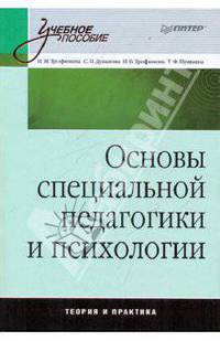 Основы специальной педагогики и психологии