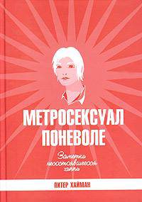 Метросексуал поневоле. Заметки несостоявшегося хиппи