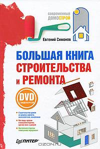 Большая книга строительства и ремонта (+DVD с видеокурсом)
