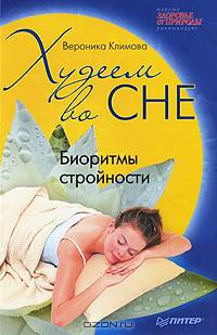 Худеем во сне. Биоритмы стройности