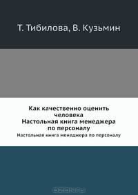 Как качественно оценить человека. Настольная книга менеджера по персоналу (+CD)