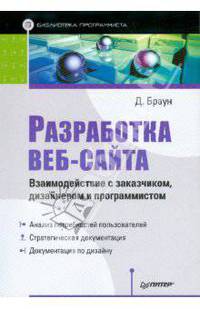 Разработка веб-сайта. Взаимодействие с заказчиком, дизайнером и программистом