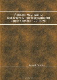 Йога для мам. Асаны для зачатия, при беременности и после родов (+CD с видеокурсом)