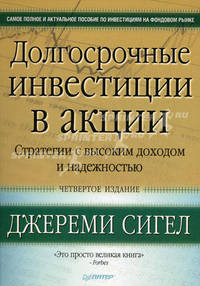 Долгосрочные инвестиции в акции. Стратегии с высоким доходом и надежностью. 4-е изд.