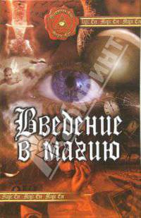 Введение в магию