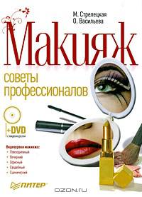 Макияж. Советы профессионалов. Полноцветное издание. Книга + DVD с видеокурсом