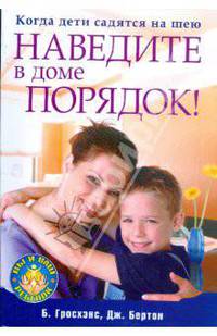 Когда дети садятся на шею. Наведите в доме порядок!
