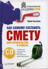 Как самому составить смету для строительства и ремонта (+ CD-ROM)