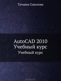 AutoCAD 2010. Учебный курс. Гриф УМО вузов России (+ CD-ROM)