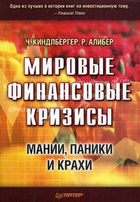 Мировые финансовые кризисы. Мании, паники и крахи