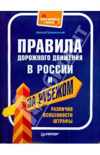 Правила дорожного движения в России и за рубежом. Различия, особенности, штрафы.