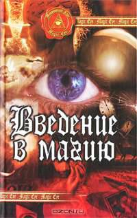 Введение в магию