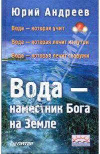 Вода - наместник Бога на Земле. 2-е издание