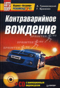 Контраварийное вождение (+CD с анимационным видеокурсом)