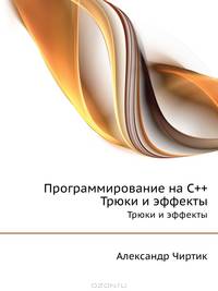 Программирование на C++. Трюки и эффекты (+ CD-ROM)