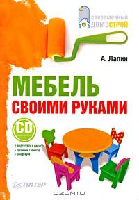 Мебель своими руками (+CD с видеокурсом)