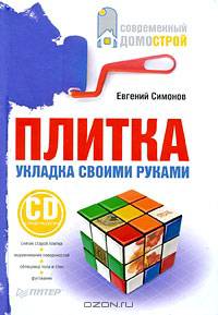 Плитка. Укладка своими руками (+СD с видеокурсом)