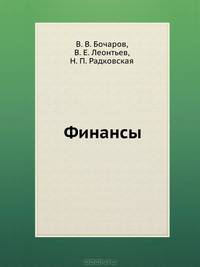 Финансы: Учебник для вузов