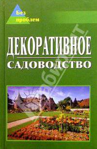 Декоративное садоводство