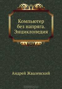 Компьютер без напряга. Энциклопедия