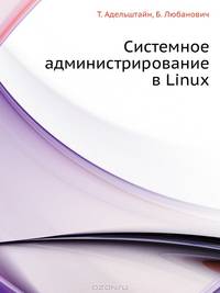 Системное администрирование в Linux